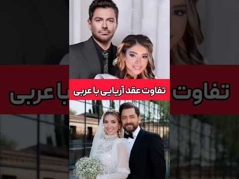 فرق ازدواج و عقد