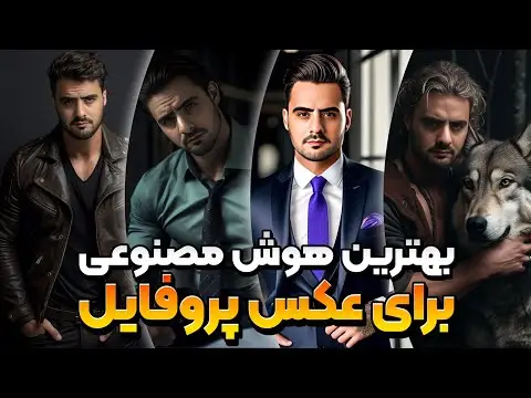 هوش مصنوعی برای ساختن عکس
