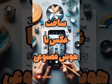 هوش مصنوعی برای ساختن عکس