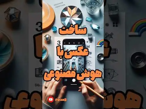 هوش مصنوعی برای ساختن عکس