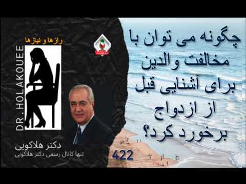 با مخالفت والدین در ازدواج چه باید کرد
